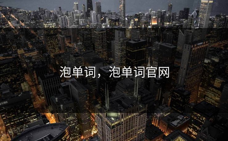 泡单词，泡单词官网