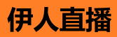 伊人直播app苹果下载 - 官方正版高清直播