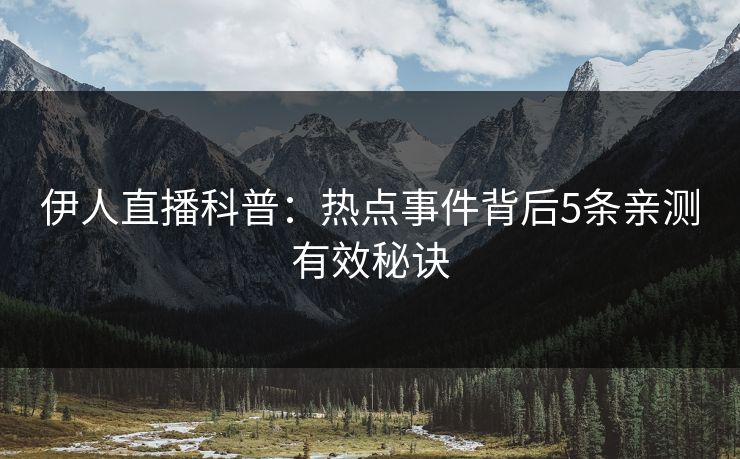 伊人直播科普:热点事件背后5条亲测有效秘诀