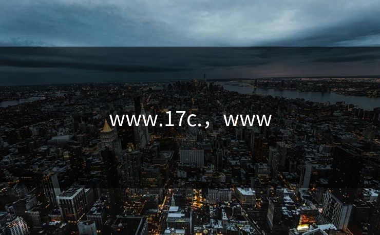www.17c.，www
