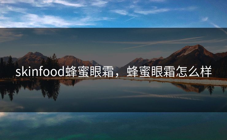 skinfood蜂蜜眼霜,蜂蜜眼霜怎么样